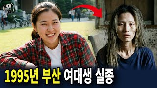 Download lagu 1995년 부산, 여대생 실종... 6개월 뒤 통영의 한 폐가에서 밝혀진 충격적인 진실 mp3