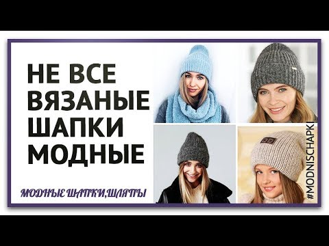 Как подобрать шапку на зиму главный принцип.Не все вязаные шапки модны.Вязаные шапки для женщин 50.
