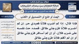 162 - تعليق الطلاق على أمر يقصد منه الحث أو المنع أو التصديق -  فوائد إغاثة اللهفان من مصائد الشيطان image
