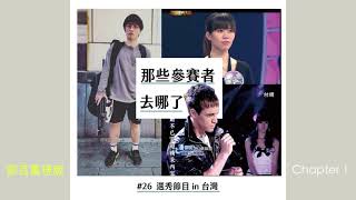 早期進入演藝圈有多困難,那些參加選秀節目的人都去哪了!?