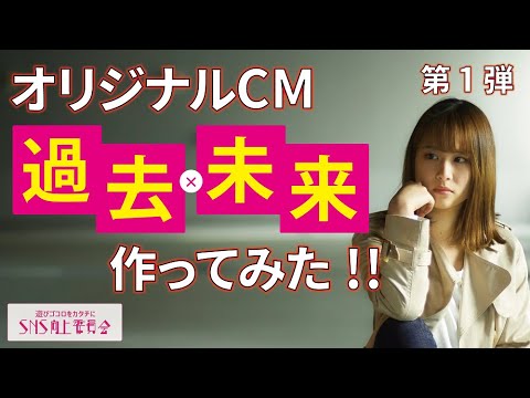 過去×未来編～オリジナルCMを作ってみた【第1弾】#大和大学