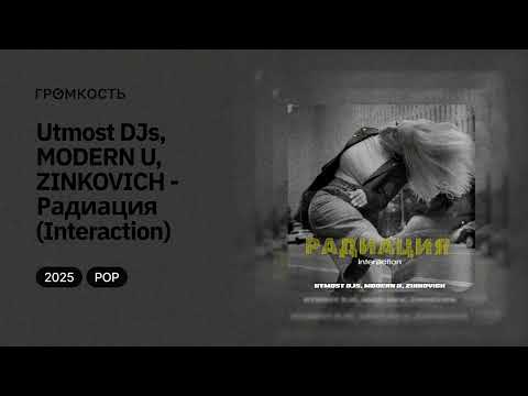 Utmost DJs, MODERN U, ZINKOVICH - Радиация (Interaction)