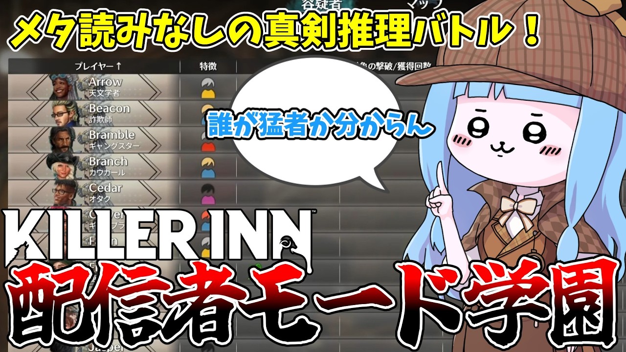 【KILLER INN】参加者全員匿名にしたら神ゲーが始まった件【VOICEROID実況】
