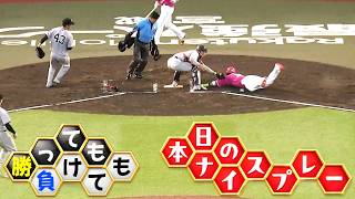 【勝っても】本日のナイスプレー セ・リーグにやられた編【負けても】(2026年6月9日)