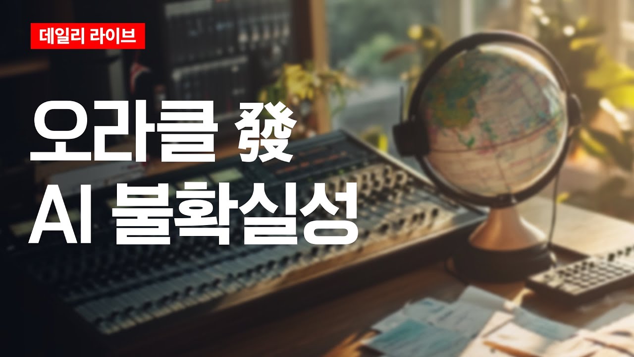 오라클 發 AI 불확실성 | 데일리 라이브 | 2025.12.18(목)