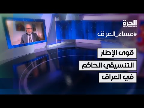 فيديو | هلال العبيدي: أغلب قوى الإطار التنسيقي الحاكم في العراق هي قوى مسلحة