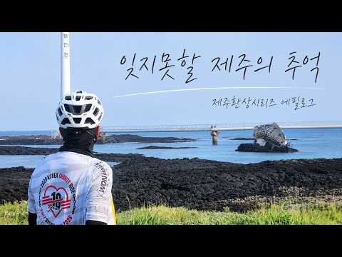 끝나지 않은 여정 #제주환상시리즈 #에필로그