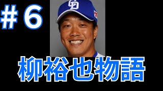 柳裕也物語#6