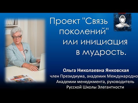 Проект "Связь поколений" или инициация в мудрость - беседа с Ольгой Николаевной Янковская