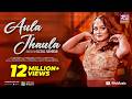 Aula Jhaula আউলা ঝাউলা Dighi Shouquat Ali Imon Feat Labony Shahriar Eid Exclusive 