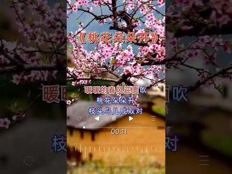 #桃花朵朵开 #桃花不醉人自醉 #好听歌曲分享 #音乐