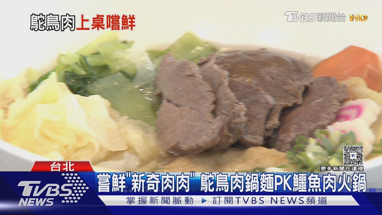 嘗鮮新奇肉肉!「鴕鳥肉」比牛少一半脂肪 蛋白質也高