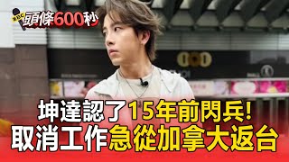 坤達認了15年前閃兵！急取消工作「從加拿大返台」：不敢奢求原諒