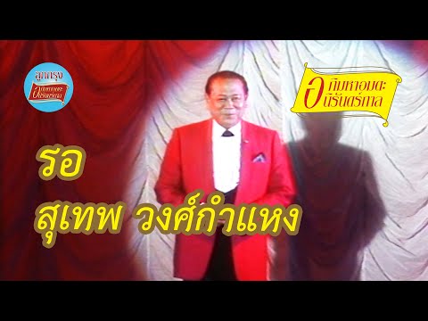รอ - สุเทพ วงศ์กำแหง (ภาพคอนเสิร์ต)