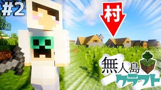 【マイクラ】無人島クラフトpart2『まさかの村』【ガチサバイバル生活】