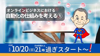 第580回　オンラインビジネスにおける自動化の仕組みを考える①