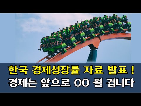 한국은행의 경제성장률 발표!