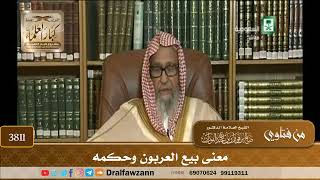 [3811] معنى بيع العربون وحكمه - صالح الفوزان