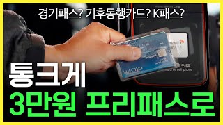 경기패스 vs 기후동행카드 vs K패스, 실제로 얼마만큼 이득일까 | 2023 국정감사