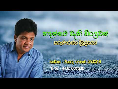 HADANNATA WEHI BINDUWAK   karunarathna divulgane