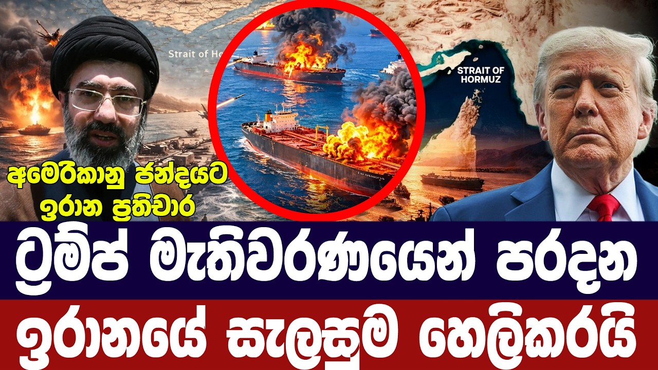 ට්‍රම්ප් මැතිවරණයෙන් පරදන ඉරාන සැලසුම හෙලිකරයි