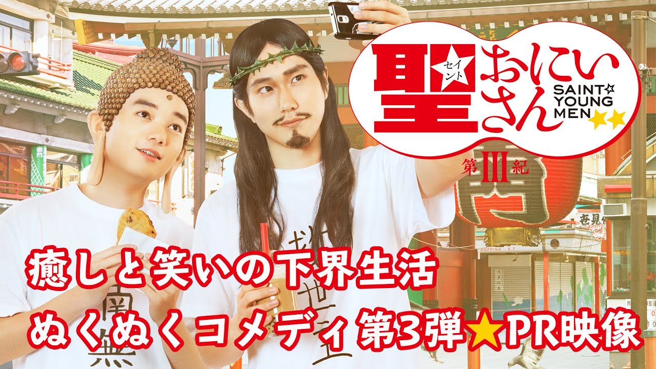 イエスとブッダが漫才コンビ結成！？ドラマ「聖☆おにいさん 第Ⅲ紀」2分PR映像| Saint Young Men 3rd Century