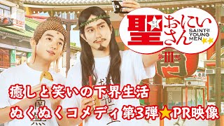 イエスとブッダが漫才コンビ結成！？ドラマ「聖☆おにいさん 第Ⅲ紀」2分PR映像| Saint Young Men 3rd Century