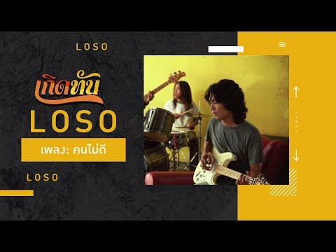 เพลง คนไม่ดี ของ เสก โลโซ ใน YouTube