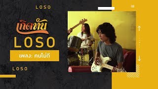 คนไม่ดี – เสก โลโซ (Loso)