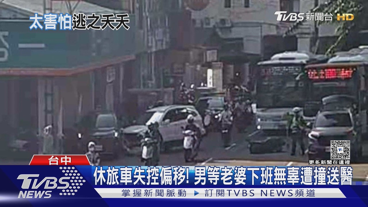 「打瞌睡」釀禍撞飛接妻男！肇事者稱上廁所　消失4小時才被逮