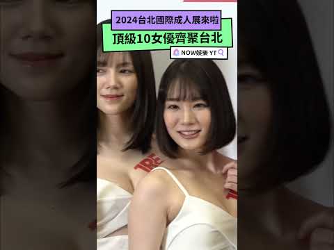 2024《TRE台北國際成人展》來啦！日本頂級10女優齊聚台北｜NOWnews