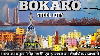 Bokaro Steel City  बोकारो स्टी