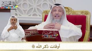 1606 - أوقات ذكر الله تعالى - عثمان الخميس