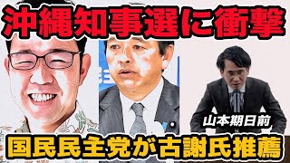沖縄知事選に衝撃!国民民主党が古謝氏推薦    玉城デニー知事と大激戦の影響は？