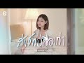 สีแชทบ่คือเก่า แบม ไพลิน COVER VERSION