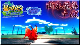 星のカービィディスカバリーシリーズの断末魔を集めてみた！+α