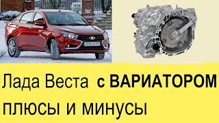 Лада Веста с вариатором в 2018: какой будет автомат (АКПП) для Лады Весты Кросс?