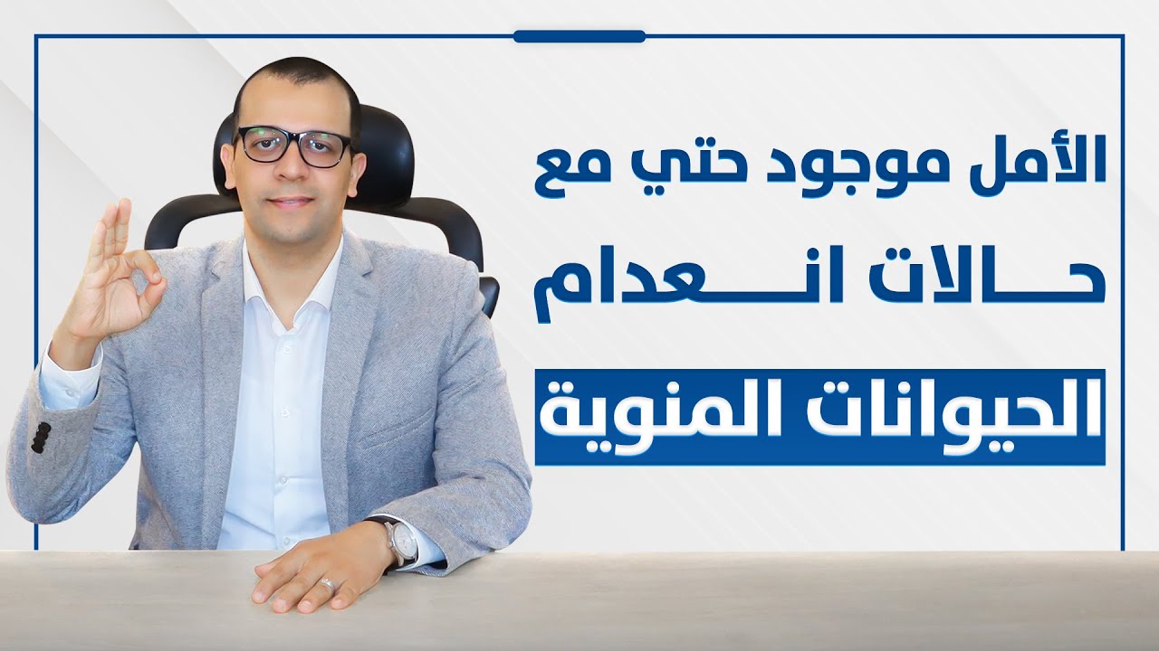 فيديو: انعدام الحيوانات المنوية