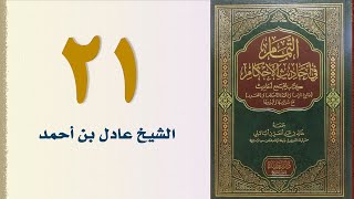 صورة ٢١. التمام في أحاديث الأحكام (باب صلاة الجماعة ولإمامة - الجزء الثاني) | الشيخ عادل بن أحمد