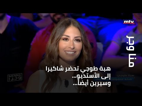 منا وجر - هبة طوجي تحضر شاكيرا إلى الأستديو... وسيرين أيضاً...