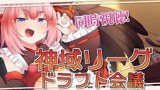【#神域リーグ2023】あの夢舞台に今年も立ちたい! ドラフト会議同時視聴じゃ!!【千羽黒乃視点】