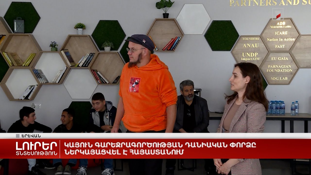 Կայուն գարեջրագործության դանիական փորձը ներկայացվել է Հայաստանում