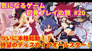 気になるゲーム初見プレイの旅　＃20【ディスガイアRPG実況】