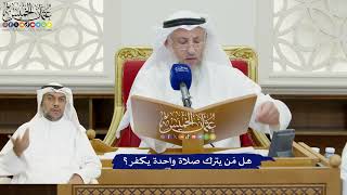 832 - هل مَن يترك صلاة واحدة يكفر؟ - عثمان الخميس
