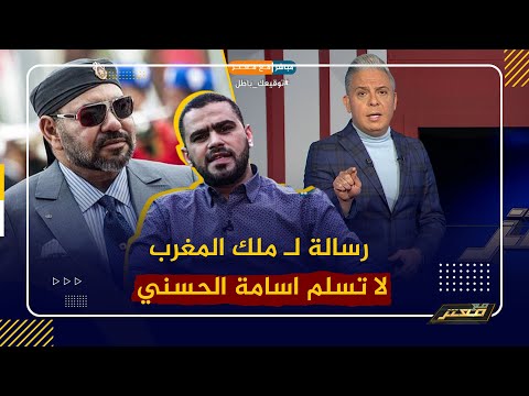 معتز مطر يوجه رسال لملك المغرب 