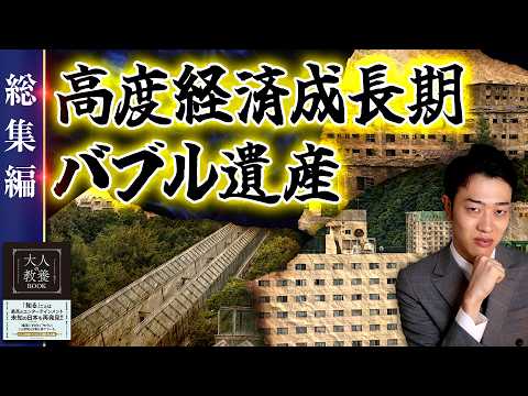 【高度経済成長期・バブル遺産】6選 現地からわかりやすく解説【総集編】