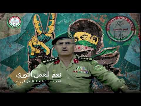 مقطع صوتي يوثق كلمة الدكتور العميد عبد الناصر فرزات تجمع بناء سوريا مشجعاً على العمل الثوري ومتكلماً عن أجر صمود الثوار في سوريا