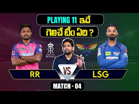 IPL 2024 | LSG vs RR  Playing 11 | Match 4 | IPL Predictions Telugu | Telugu Sports News Teluguvoice