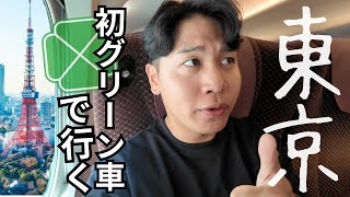 [3 days, 2 nights] I will travel early to Tokyo in a Green Car for the first time in my life.