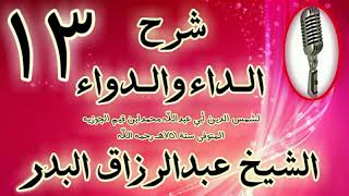 صورة 13 - شرح الداء والدواء " يا معشر المهاجرين خمس خصال أعوذ باللَّه أن تدركوهن" الشيخ عبد الرزاق البدر